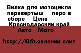 Вилка для мотоцикла перевертыш 41 перо,в сборе. › Цена ­ 17 000 - Краснодарский край Авто » Мото   